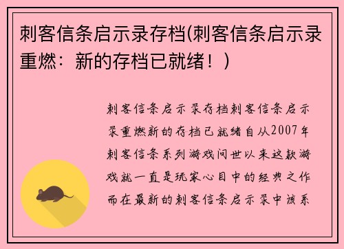 刺客信条启示录存档(刺客信条启示录重燃：新的存档已就绪！)