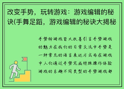 改变手势，玩转游戏：游戏编辑的秘诀(手舞足蹈，游戏编辑的秘诀大揭秘)