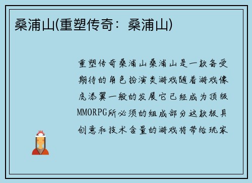 桑浦山(重塑传奇：桑浦山)