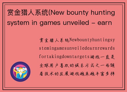 赏金猎人系统(New bounty hunting system in games unveiled - earn rewards for taking down targets)