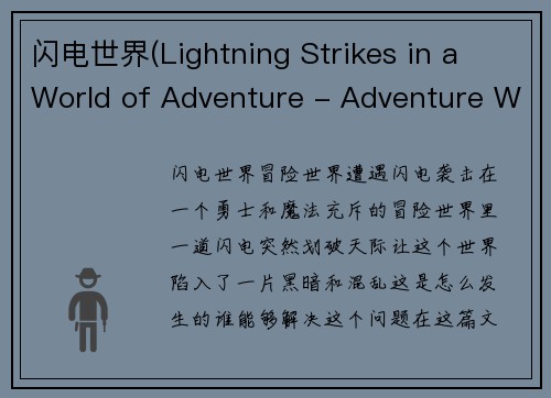 闪电世界(Lightning Strikes in a World of Adventure - Adventure World Struck by Lightning)