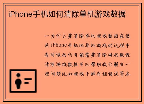 iPhone手机如何清除单机游戏数据