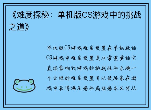 《难度探秘：单机版CS游戏中的挑战之道》