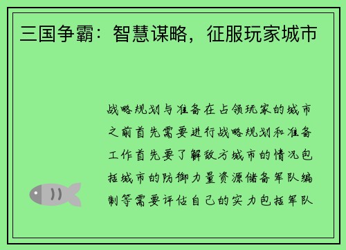 三国争霸：智慧谋略，征服玩家城市