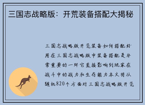 三国志战略版：开荒装备搭配大揭秘