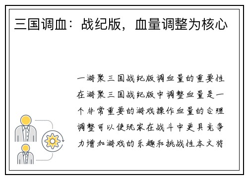 三国调血：战纪版，血量调整为核心