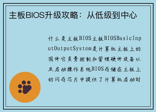 主板BIOS升级攻略：从低级到中心