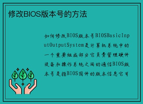 修改BIOS版本号的方法