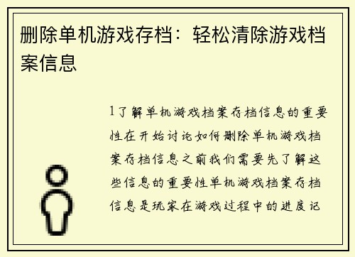 删除单机游戏存档：轻松清除游戏档案信息