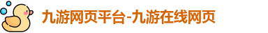 九游网页平台-九游在线网页